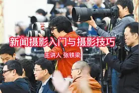 新闻摄影入门与摄影技巧之三新闻摄影记者如何选择镜头视频封面