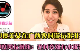 印度美女在广西农村游玩很开心，印度网友破防：农村竟然有水泥路视频封面