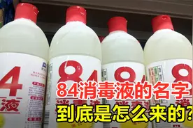 为什么消毒液要叫“84”？不叫85或者86，它是怎么发展起来的？视频封面