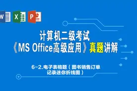 全国计算机二级office真题讲解-第6套真题Excel题视频封面