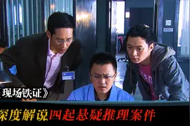 深度解析《现场铁证》，60分钟精彩解说，带你看完四起悬疑案件视频封面