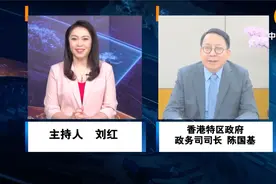 香港政务司司长陈国基：香港拥有独特优势 与台湾并非竞争关系视频封面