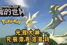 MC宝可梦·重铸 光辉大神 究极奈克洛兹玛