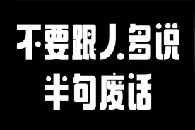 不要跟人多说半句废话视频封面