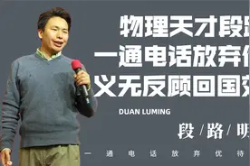 攻破世界难题，留美天才段路明因祖国一通电话，放弃高薪毅然回国视频封面
