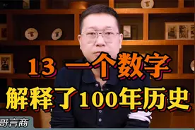 13——一个数字，解释了100年历史