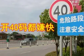 中国“最慢”高速，限速40码全程不敢踩油门，超1000辆车在此失控视频封面