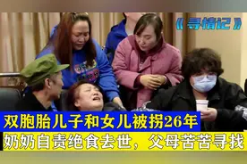 双胞胎儿子和女儿被拐26年，奶奶自责绝食去世，父母从未放弃寻找视频封面