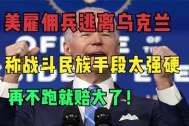 战斗民族手段太过强硬，美国雇佣兵逃离乌克兰：再不跑命都没了！视频封面