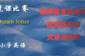 #说课比赛#小学英语《Dream Jobs》#优质课分享视频封面