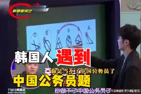当韩国人遇到中国公务员题，他们的反应 感叹公务员不是随便能当视频封面