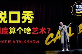 笑果文化被罚!充满争议的脱口秀到底算个啥艺术？视频封面