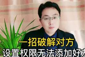 一招破解对方设置权限无法添加好友@DOU+小助手 @西瓜视频视频封面