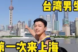 台湾人第一次到上海！被发达的大城市震撼到！视频封面