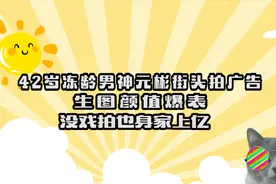 42岁冻龄男神元彬街头拍广告，生图颜值爆表，不拍戏也身家上亿视频封面