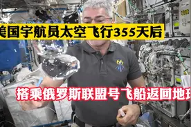 打破太空飞行记录的美国宇航员或是最后一名乘坐俄罗斯航天器的人视频封面