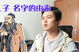 孔子父亲姓梁，为何他姓孔？原来是这么一回事视频封面