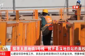探寻太原地铁1号线，掀开最深地铁站的面纱视频封面