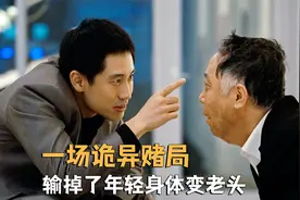 赌上命运的诡异游戏，穷小子掉进贪婪陷阱，与富翁换身体，悬疑片视频封面