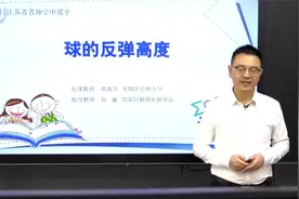 球的反弹高度 苏教版小学数学五年级下册视频封面