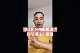 湛江市民保，59米一年，2万免赔额，鸡肋？  1/2视频封面