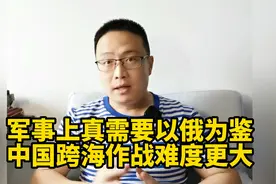 军事上真需要以俄为鉴！中国跨海作战难度更大视频封面