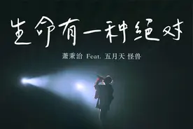 萧秉治 feat. 五月天怪兽《生命有一种绝对（Live）》视频封面