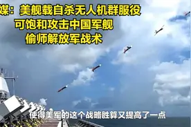 印媒：美舰载自杀无人机群服役，可饱和攻击解放军军舰；偷师中国视频封面