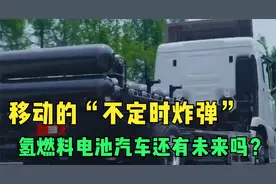 移动的“不定时炸弹”，氢能源电池汽车慢慢没了声音。视频封面