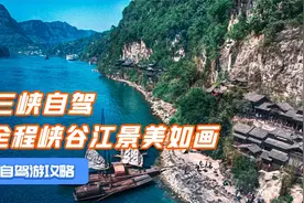 湖北宜昌三峡自驾指南，这么开全程峡谷江景，长江肥鱼人间美味！视频封面