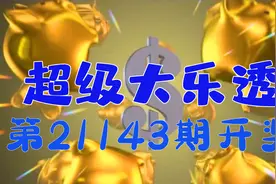 超级大乐透第21143期开出11注一等奖，单注最高1275万@醉翁在酒视频封面