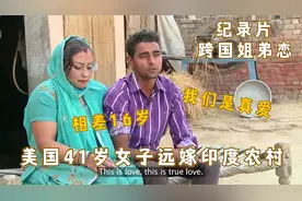 美国41岁女子远嫁印度农村，老公比她小16岁，婚后生活很幸福视频封面