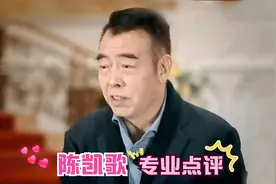 陈凯歌点评有多专业？称赵立新的英语配音堪称经典，全程赞不绝口视频封面