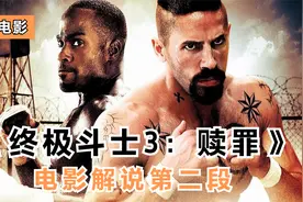 一个扫厕所的瘸腿清洁工，逆袭成为监狱格斗之王，终极斗士博伊卡视频封面