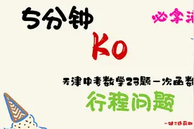 5分钟搞定天津中考数学23题-一次函数行程问题视频封面
