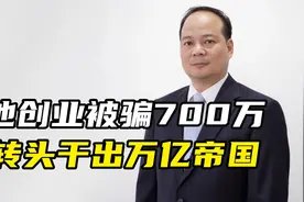 他靠三场豪赌，把李嘉诚挤下香港首富视频封面