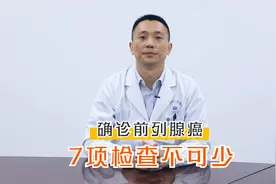前列腺癌是如何确诊的？这7项检查，最好一个都别落视频封面