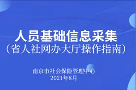 江苏社保人员信息采集流程视频封面