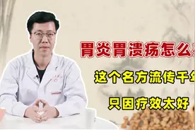 胃炎胃溃疡怎么办？别急，这个名方流传千年，只因疗效太好视频封面