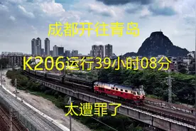 四川成都至山东青岛，K206硬卧471.5元起，途经绵阳汉中十堰襄阳视频封面