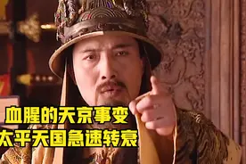 血腥的天京事变，让太平天国急速转衰视频封面