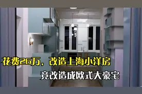 花费26万元，设计师安东尼暴改上海小洋房，没想竟改成欧式大豪宅视频封面