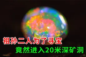 祖孙二人为了寻宝，竟然进入20米深矿洞，结局很舒适，纪录片视频封面