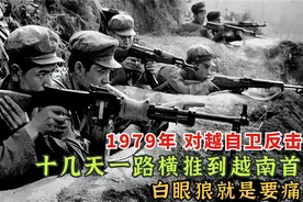 1979年，我国对越发动自卫反击战，十几天的时间打到越南首都视频封面