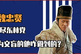 魏忠贤为还赌债被逼自宫，和太监结义、娶皇上奶妈，为何惨遭凌迟视频封面