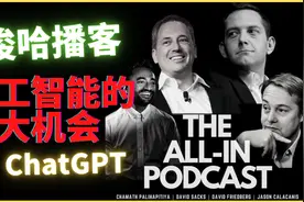微软收购 Open AI，ChatGPT人工智能是下一个炒作吗？ 梭哈播客视频封面