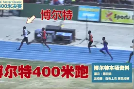 博尔特少见400米赛跑！跑完后气喘吁吁！这个成绩您觉得如何？视频封面