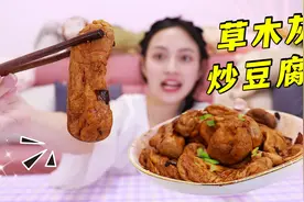用草木灰炒的豆腐也能这么香？Q弹多汁，吃一口就不能停！视频封面