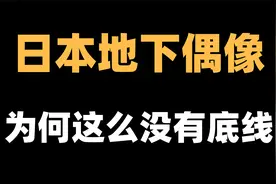 【日语】日本地下偶像，
为何这么没有底线！？视频封面