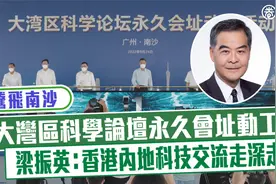 【腾飞南沙】大湾区科学论坛永久会址动工 梁振英出席主礼视频封面